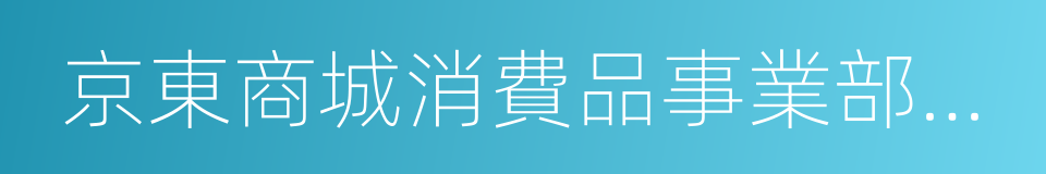 京東商城消費品事業部總裁馮軼的同義詞