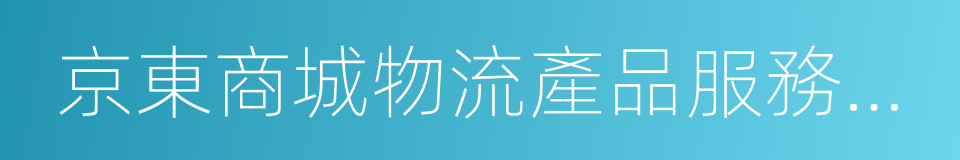 京東商城物流產品服務標準的同義詞