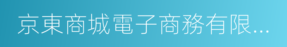 京東商城電子商務有限公司的同義詞