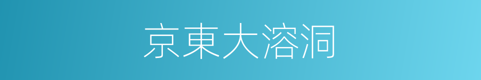 京東大溶洞的同義詞