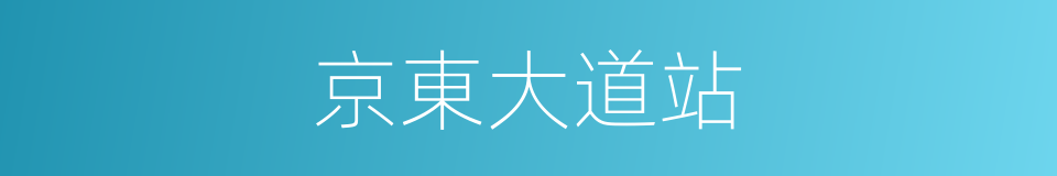 京東大道站的同義詞