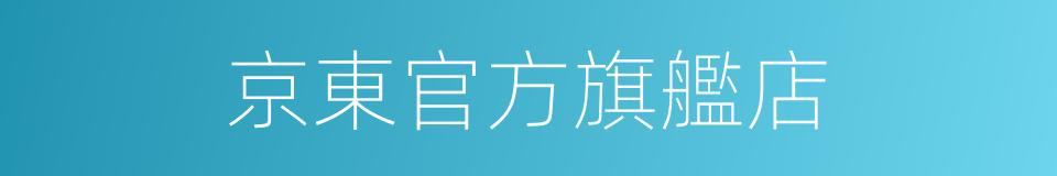 京東官方旗艦店的同義詞