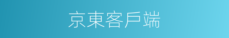 京東客戶端的同義詞