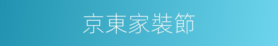 京東家裝節的同義詞