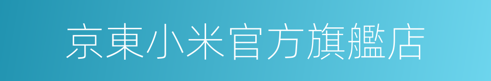 京東小米官方旗艦店的同義詞