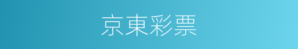 京東彩票的同義詞