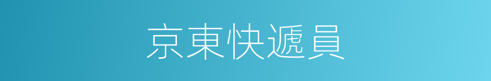 京東快遞員的同義詞