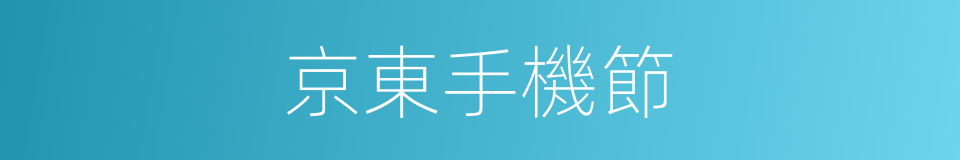 京東手機節的同義詞