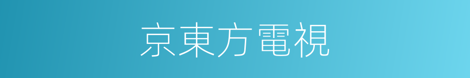 京東方電視的同義詞