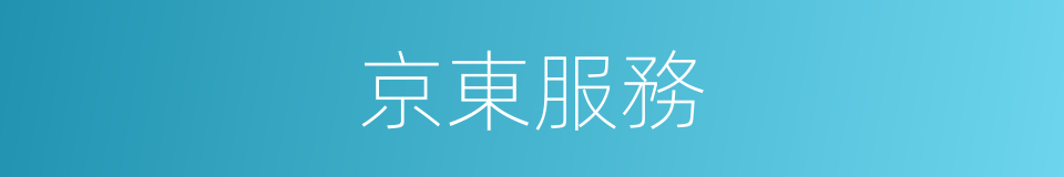 京東服務的同義詞