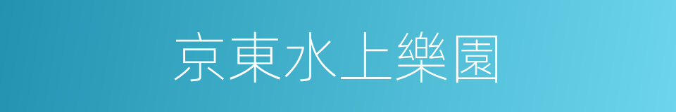 京東水上樂園的同義詞