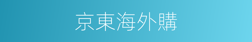 京東海外購的同義詞