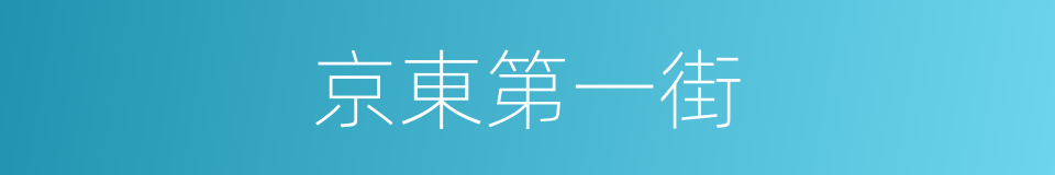 京東第一街的同義詞