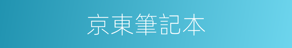 京東筆記本的同義詞