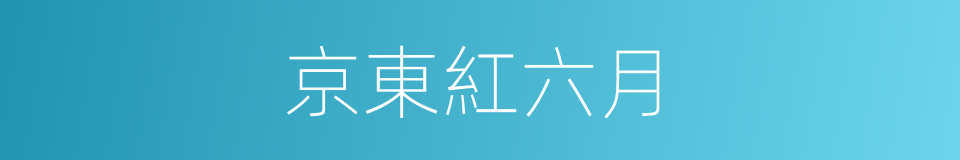 京東紅六月的同義詞