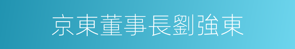 京東董事長劉強東的同義詞