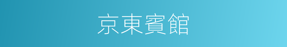 京東賓館的同義詞