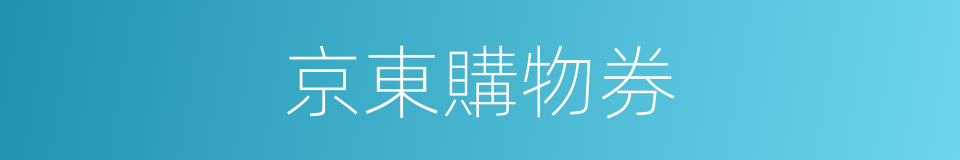 京東購物券的同義詞