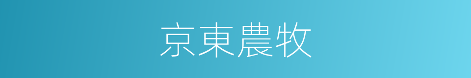 京東農牧的同義詞