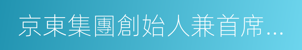 京東集團創始人兼首席執行官劉強東的同義詞