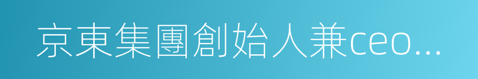 京東集團創始人兼ceo劉強東的同義詞