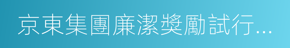 京東集團廉潔獎勵試行辦法的同義詞