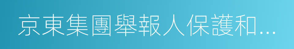 京東集團舉報人保護和獎勵制度的同義詞