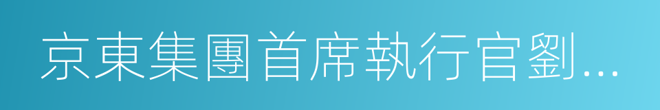 京東集團首席執行官劉強東的同義詞