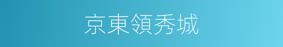 京東領秀城的同義詞