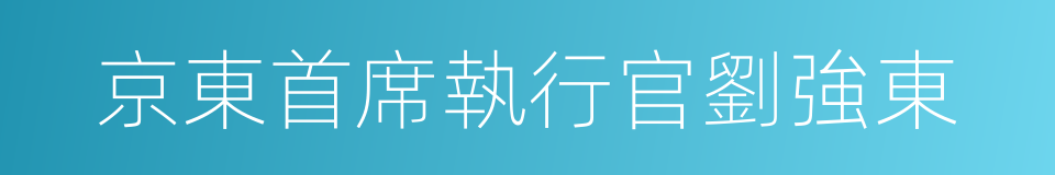 京東首席執行官劉強東的同義詞