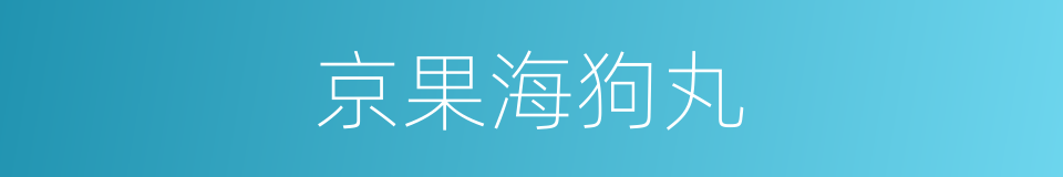 京果海狗丸的同义词