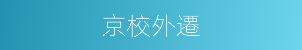 京校外遷的同義詞
