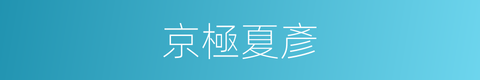 京極夏彥的同義詞