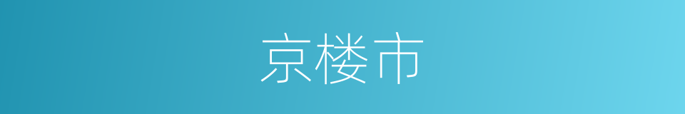 京楼市的同义词