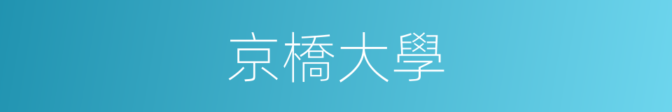 京橋大學的同義詞