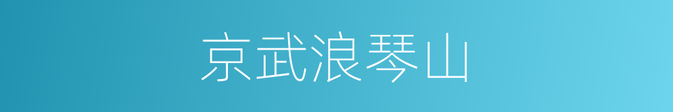 京武浪琴山的同义词