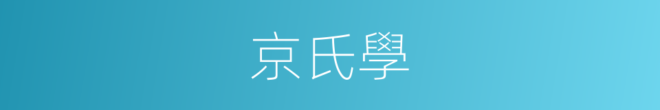 京氏學的意思