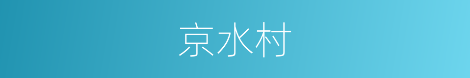 京水村的同义词