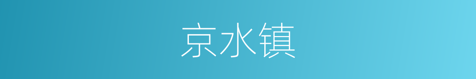 京水镇的同义词