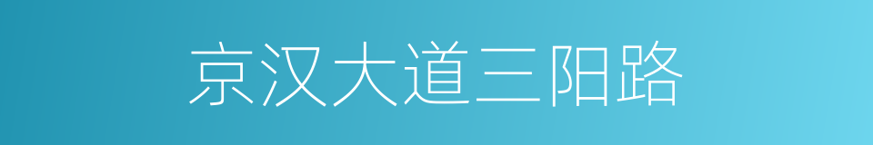 京汉大道三阳路的同义词