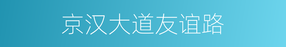 京汉大道友谊路的同义词