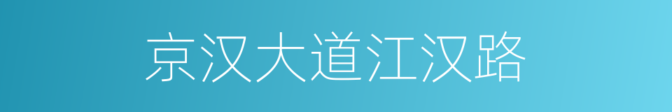 京汉大道江汉路的同义词