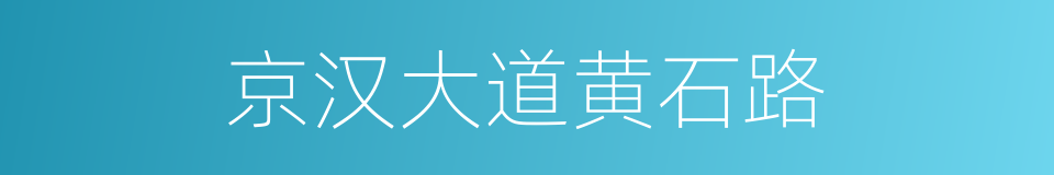 京汉大道黄石路的同义词