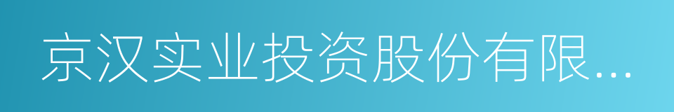 京汉实业投资股份有限公司的意思