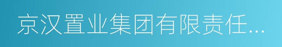 京汉置业集团有限责任公司的同义词