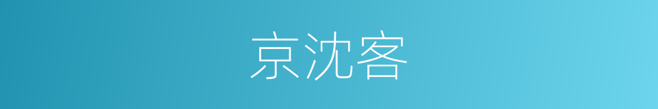 京沈客的同义词