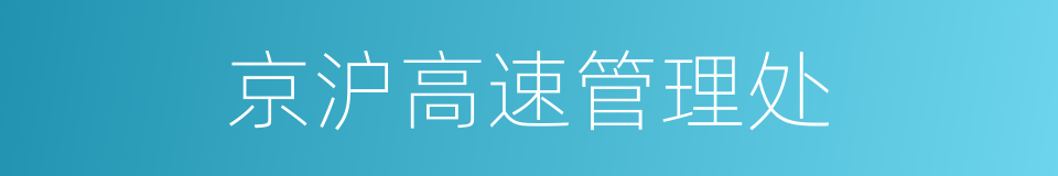 京沪高速管理处的同义词