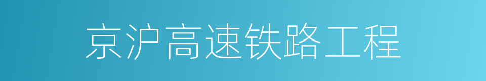 京沪高速铁路工程的同义词