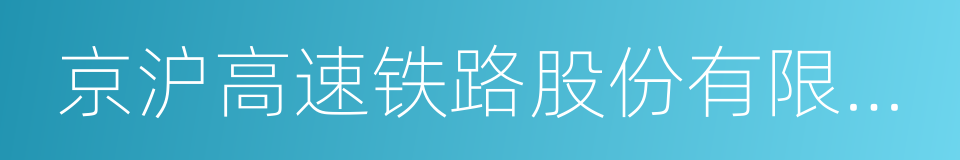 京沪高速铁路股份有限公司的同义词