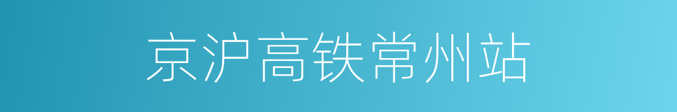 京沪高铁常州站的同义词